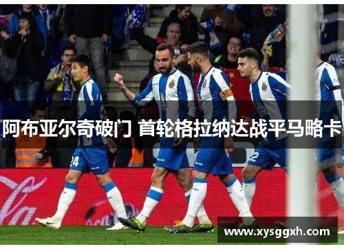 阿布亚尔奇破门 首轮格拉纳达战平马略卡