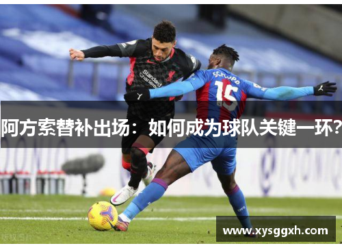 阿方索替补出场：如何成为球队关键一环？