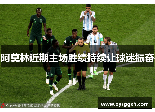 阿莫林近期主场胜绩持续让球迷振奋