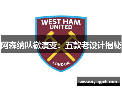 阿森纳队徽演变：五款老设计揭秘