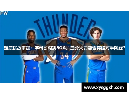 雄鹿挑战雷霆：字母哥对决SGA，三分火力能否突破对手防线？