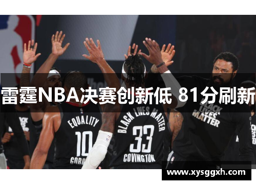 雷霆NBA决赛创新低 81分刷新