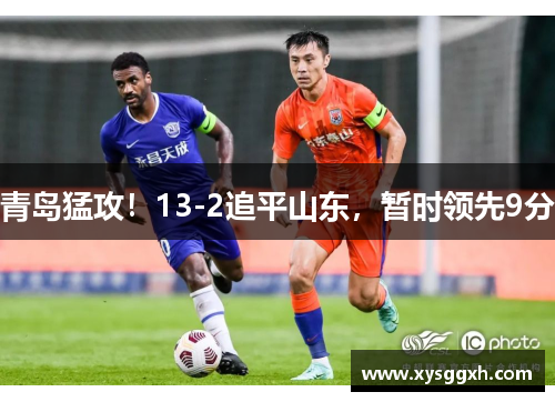 青岛猛攻！13-2追平山东，暂时领先9分