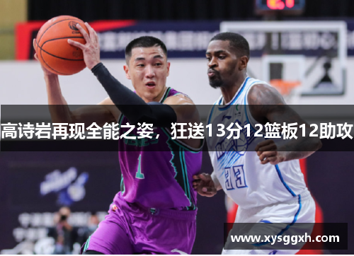 高诗岩再现全能之姿，狂送13分12篮板12助攻