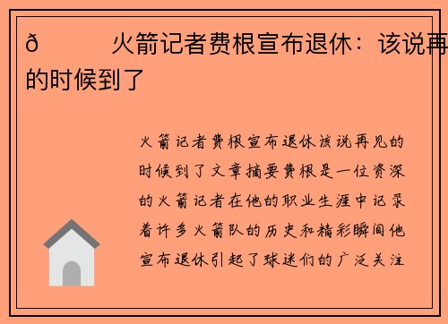 🚀火箭记者费根宣布退休：该说再见的时候到了