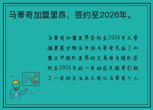 马蒂奇加盟里昂，签约至2026年。