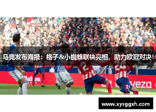 马竞发布海报：格子&小蜘蛛联袂亮相，助力欧冠对决！