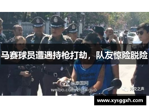 马赛球员遭遇持枪打劫，队友惊险脱险