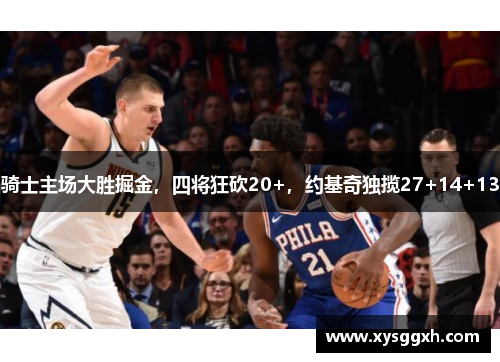 骑士主场大胜掘金，四将狂砍20+，约基奇独揽27+14+13