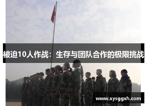 被迫10人作战：生存与团队合作的极限挑战